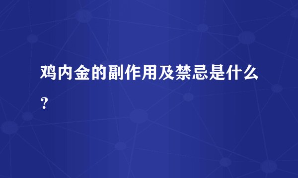 鸡内金的副作用及禁忌是什么？