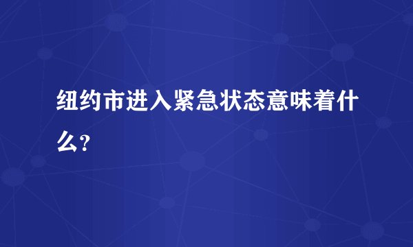 纽约市进入紧急状态意味着什么？
