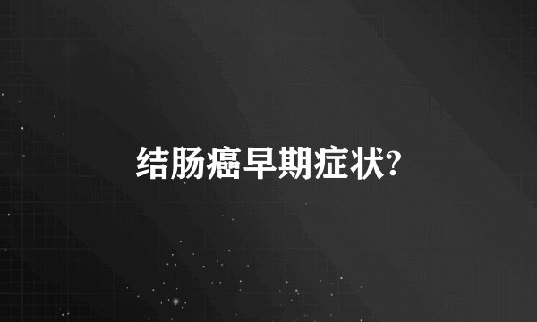 结肠癌早期症状?