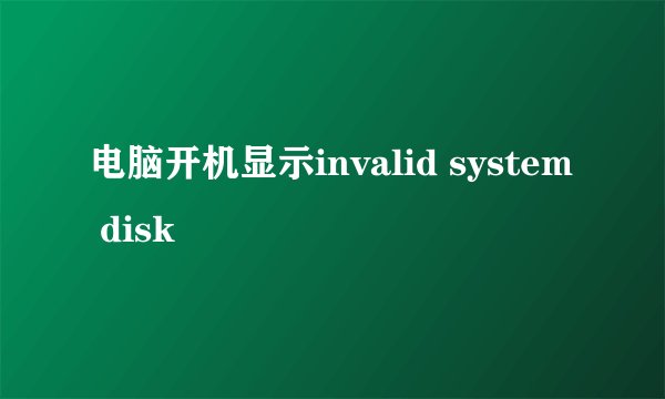 电脑开机显示invalid system disk