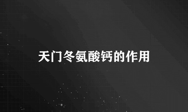 天门冬氨酸钙的作用