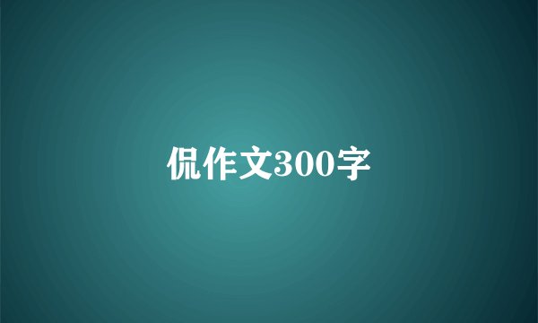 侃作文300字
