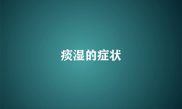 痰湿的症状