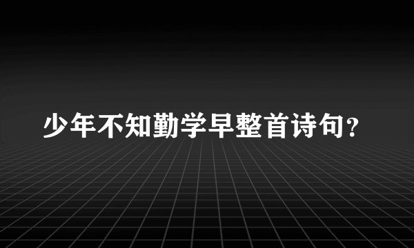 少年不知勤学早整首诗句？