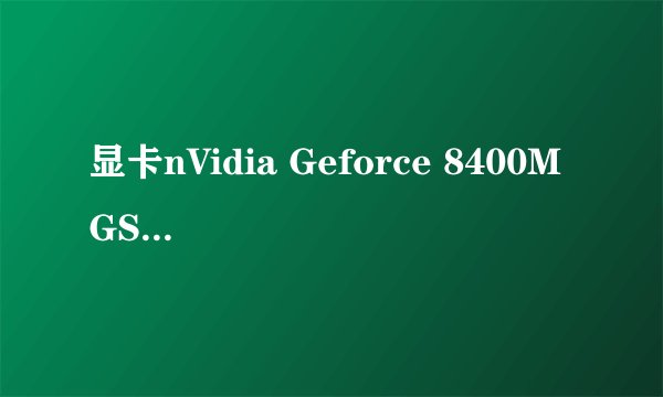 显卡nVidia Geforce 8400M GS和NVIDIA GeForce 9200M GS 哪个好！谢谢！