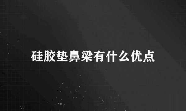 硅胶垫鼻梁有什么优点