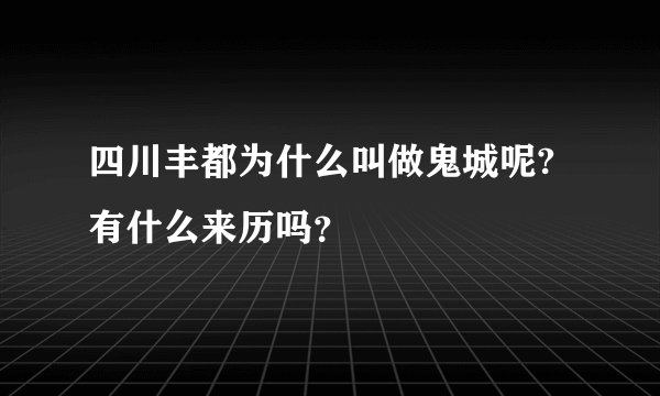 四川丰都为什么叫做鬼城呢?有什么来历吗？