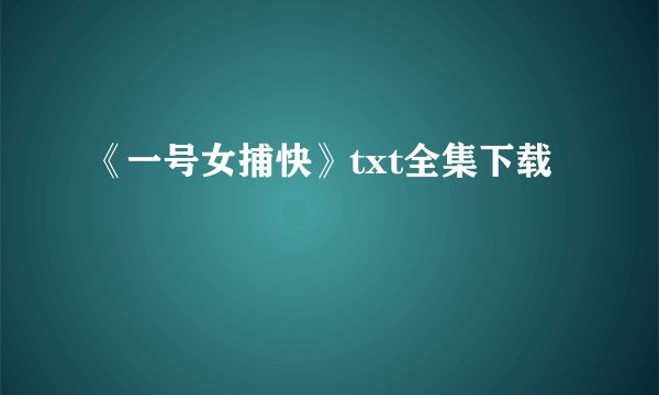 《一号女捕快》txt全集下载