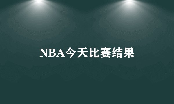 NBA今天比赛结果