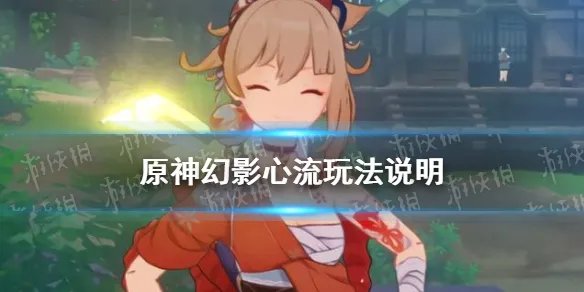 《原神手游》幻影心流玩法说明 幻影心流怎么玩