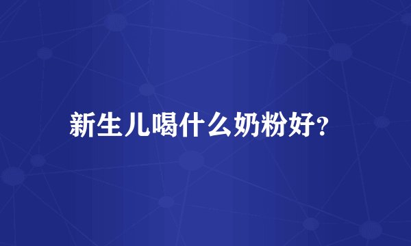 新生儿喝什么奶粉好？