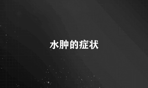 水肿的症状