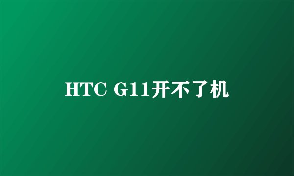 HTC G11开不了机