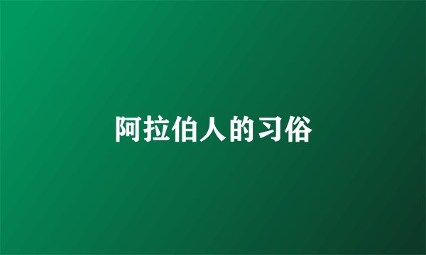 阿拉伯人的习俗