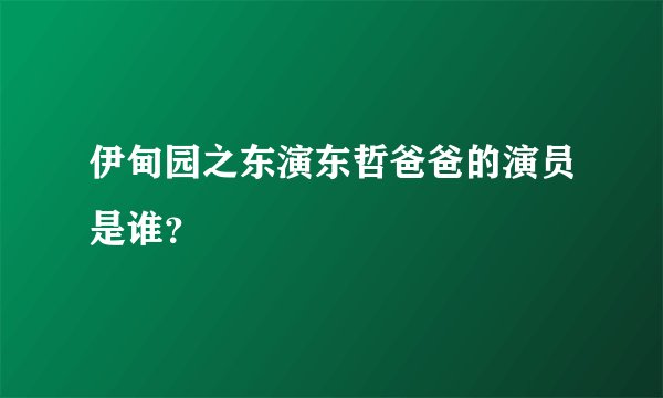 伊甸园之东演东哲爸爸的演员是谁？