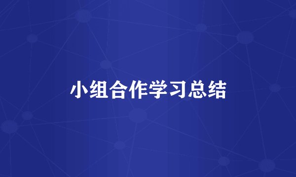 小组合作学习总结