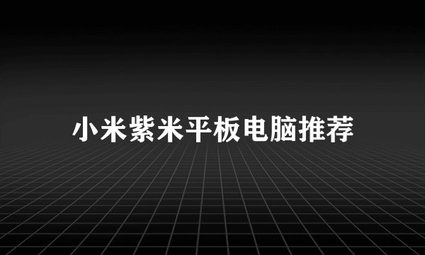 小米紫米平板电脑推荐