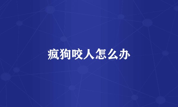 疯狗咬人怎么办