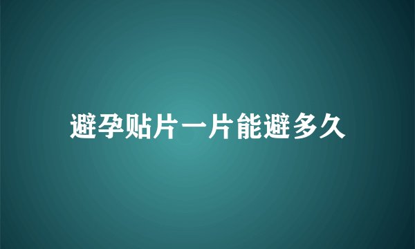 避孕贴片一片能避多久