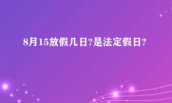 8月15放假几日?是法定假日?