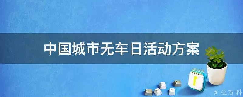中国城市无车日活动方案