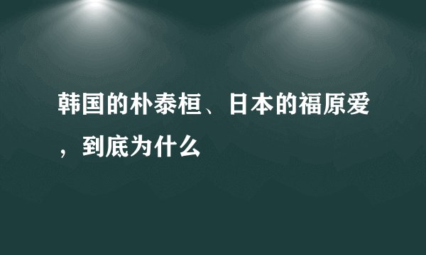 韩国的朴泰桓、日本的福原爱，到底为什么