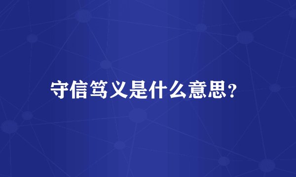 守信笃义是什么意思？
