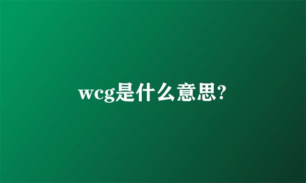 wcg是什么意思?