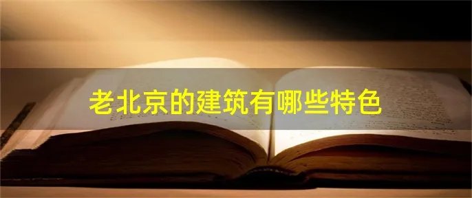 老北京的建筑有哪些特色
