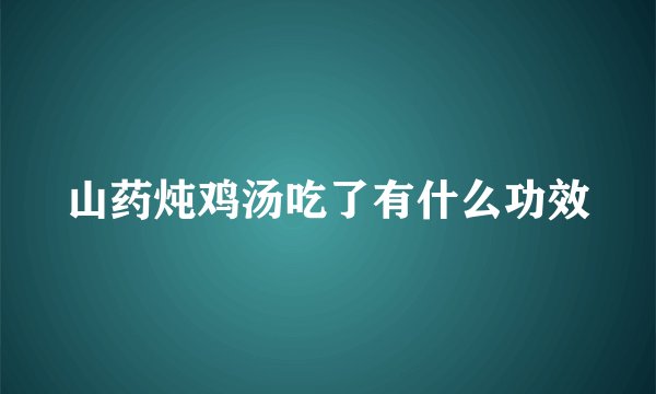 山药炖鸡汤吃了有什么功效