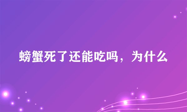 螃蟹死了还能吃吗，为什么