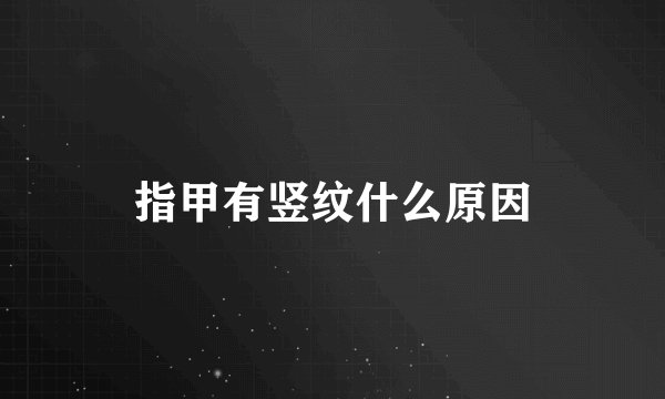 指甲有竖纹什么原因