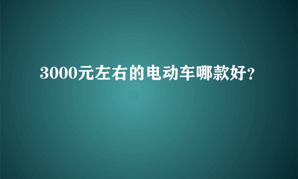 3000元左右的电动车哪款好？