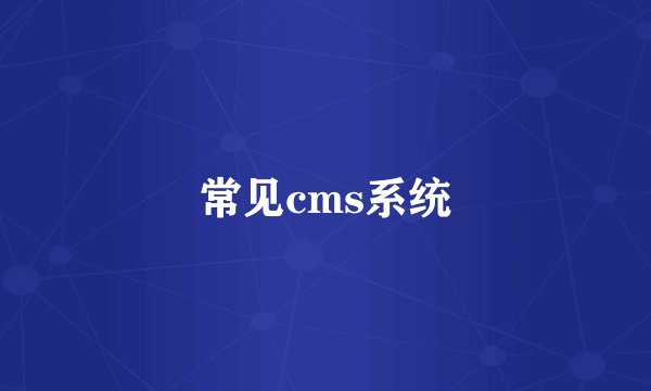 常见cms系统