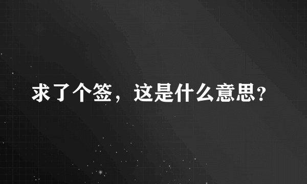 求了个签，这是什么意思？