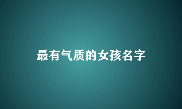 最有气质的女孩名字