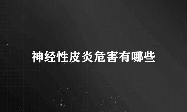 神经性皮炎危害有哪些