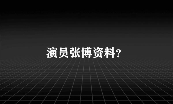 演员张博资料？