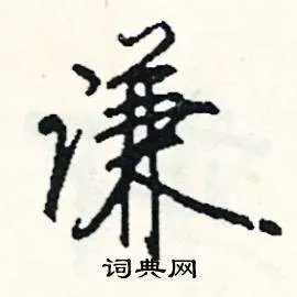 谦组词_谦字怎么组词_谦组词有哪些_带谦字的词语