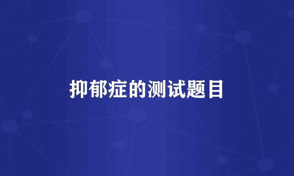 抑郁症的测试题目