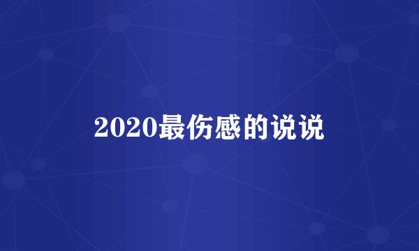 2020最伤感的说说