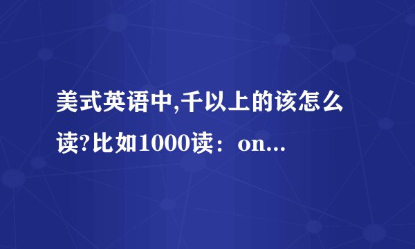 美式英语中,千以上的该怎么读?比如1000读：one thousand但是3661有人说是：three thousand