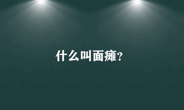 什么叫面瘫？