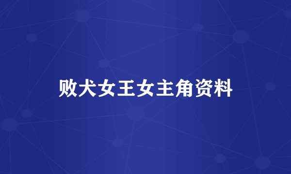 败犬女王女主角资料