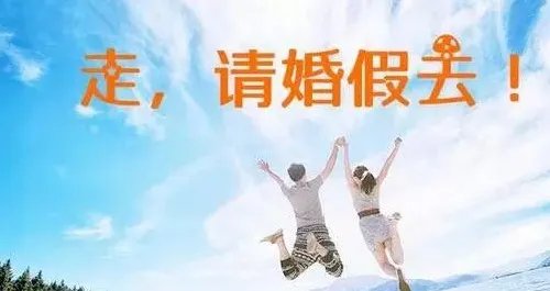 目前我国取消晚婚假了吗    各省的婚假有多少天