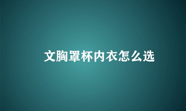 ​文胸罩杯内衣怎么选