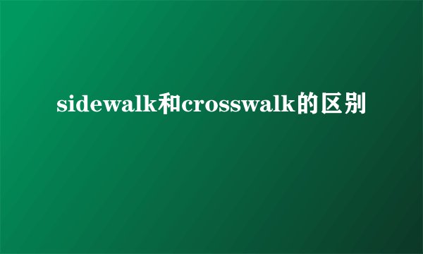 sidewalk和crosswalk的区别
