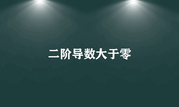 二阶导数大于零