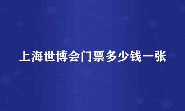 上海世博会门票多少钱一张