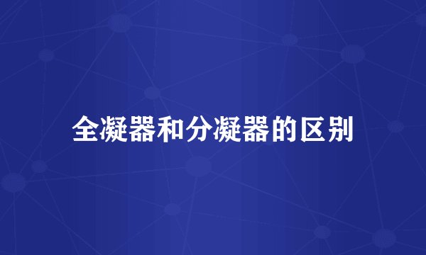全凝器和分凝器的区别